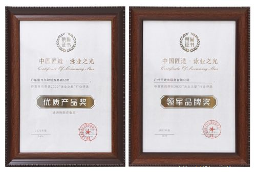 廣州千葉在“泳業之星”頒獎典禮上，斬獲了“領軍品牌獎”“優質產品獎”兩項權威大獎。